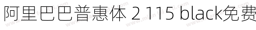 阿里巴巴普惠体 2 115 black免费下载字体转换